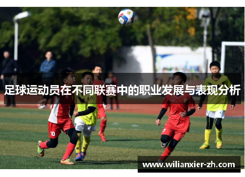 足球运动员在不同联赛中的职业发展与表现分析
