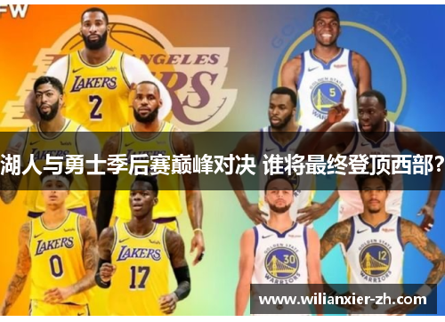 湖人与勇士季后赛巅峰对决 谁将最终登顶西部？