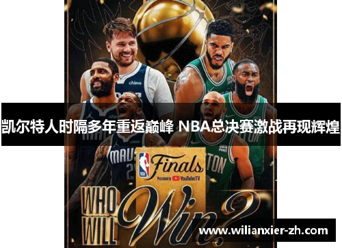 凯尔特人时隔多年重返巅峰 NBA总决赛激战再现辉煌