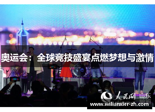 奥运会：全球竞技盛宴点燃梦想与激情
