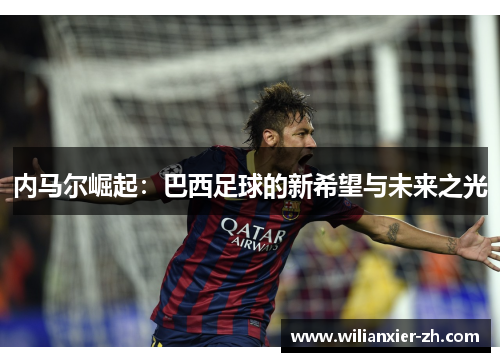 内马尔崛起：巴西足球的新希望与未来之光
