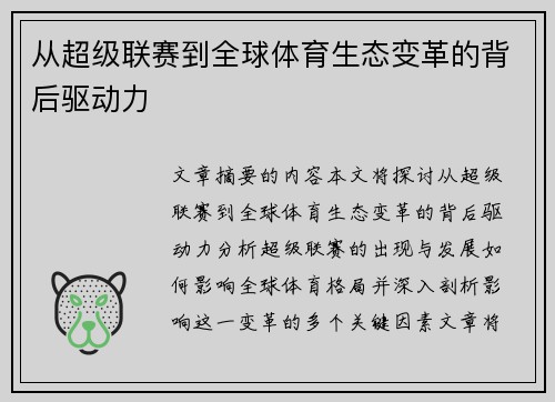 从超级联赛到全球体育生态变革的背后驱动力