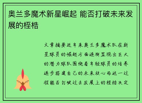 奥兰多魔术新星崛起 能否打破未来发展的桎梏