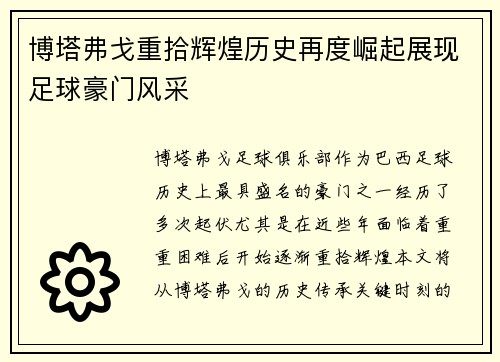博塔弗戈重拾辉煌历史再度崛起展现足球豪门风采