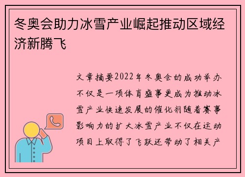 冬奥会助力冰雪产业崛起推动区域经济新腾飞