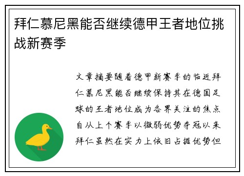 拜仁慕尼黑能否继续德甲王者地位挑战新赛季