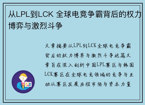 从LPL到LCK 全球电竞争霸背后的权力博弈与激烈斗争