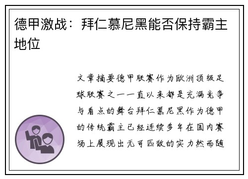 德甲激战：拜仁慕尼黑能否保持霸主地位