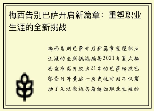 梅西告别巴萨开启新篇章：重塑职业生涯的全新挑战