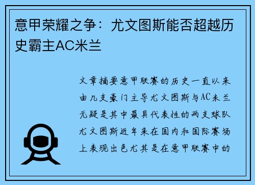 意甲荣耀之争：尤文图斯能否超越历史霸主AC米兰