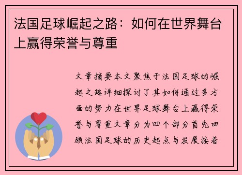 法国足球崛起之路：如何在世界舞台上赢得荣誉与尊重