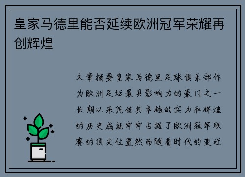 皇家马德里能否延续欧洲冠军荣耀再创辉煌