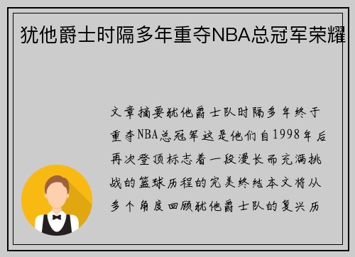 犹他爵士时隔多年重夺NBA总冠军荣耀