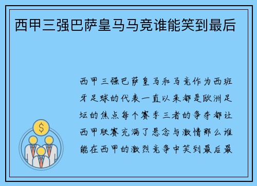 西甲三强巴萨皇马马竞谁能笑到最后