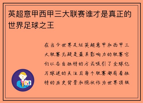 英超意甲西甲三大联赛谁才是真正的世界足球之王