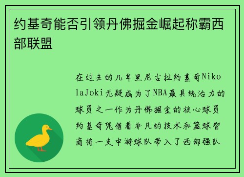 约基奇能否引领丹佛掘金崛起称霸西部联盟