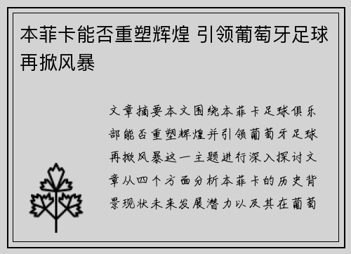 本菲卡能否重塑辉煌 引领葡萄牙足球再掀风暴
