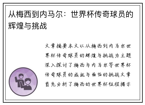 从梅西到内马尔：世界杯传奇球员的辉煌与挑战