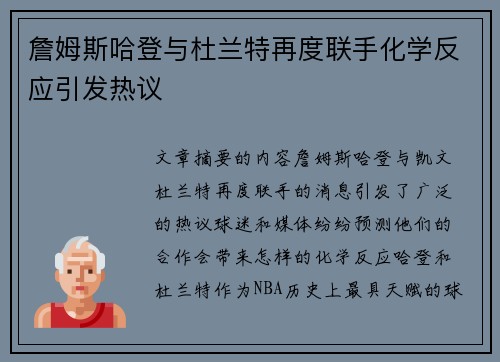 詹姆斯哈登与杜兰特再度联手化学反应引发热议