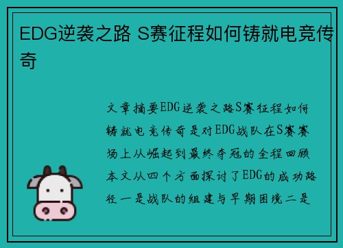 EDG逆袭之路 S赛征程如何铸就电竞传奇