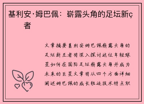 基利安·姆巴佩：崭露头角的足坛新王者