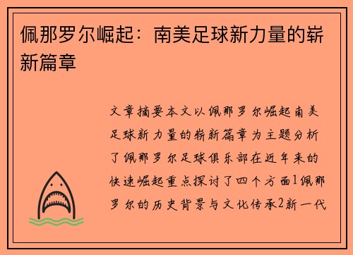 佩那罗尔崛起：南美足球新力量的崭新篇章