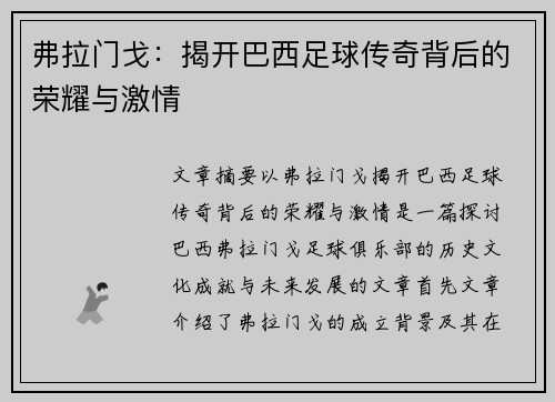 弗拉门戈：揭开巴西足球传奇背后的荣耀与激情