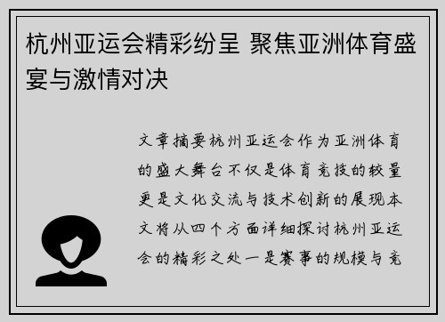 杭州亚运会精彩纷呈 聚焦亚洲体育盛宴与激情对决