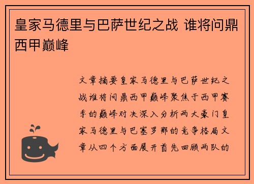 皇家马德里与巴萨世纪之战 谁将问鼎西甲巅峰