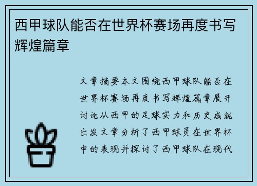 西甲球队能否在世界杯赛场再度书写辉煌篇章