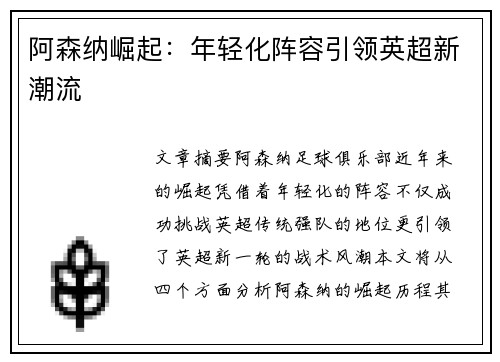 阿森纳崛起：年轻化阵容引领英超新潮流