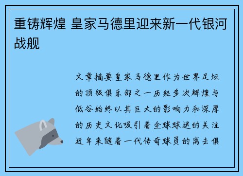 重铸辉煌 皇家马德里迎来新一代银河战舰