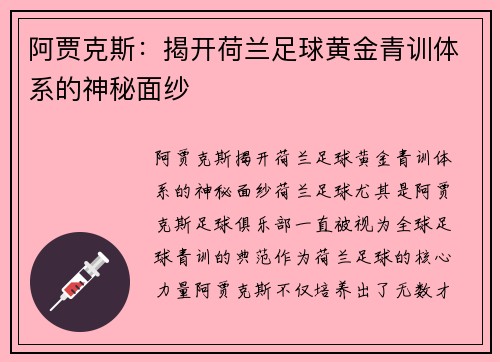阿贾克斯：揭开荷兰足球黄金青训体系的神秘面纱
