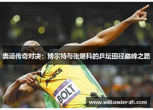 奥运传奇对决：博尔特与张继科的乒坛田径巅峰之路