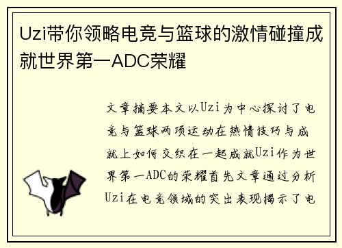Uzi带你领略电竞与篮球的激情碰撞成就世界第一ADC荣耀