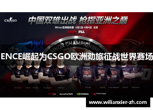 ENCE崛起为CSGO欧洲劲旅征战世界赛场