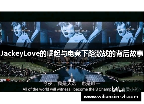 JackeyLove的崛起与电竞下路激战的背后故事