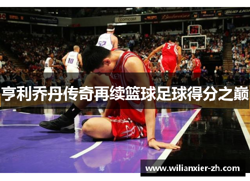 亨利乔丹传奇再续篮球足球得分之巅