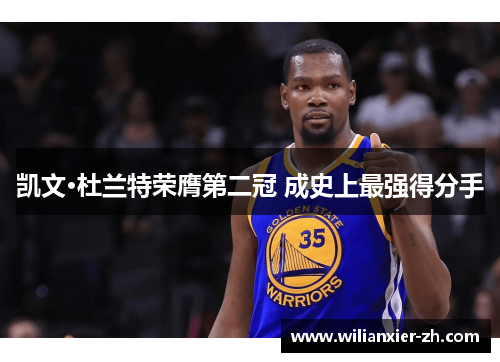 凯文·杜兰特荣膺第二冠 成史上最强得分手