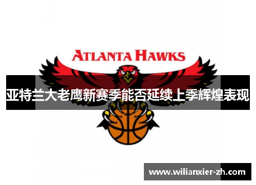 亚特兰大老鹰新赛季能否延续上季辉煌表现