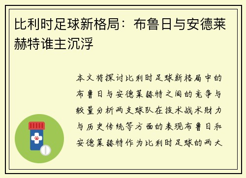 比利时足球新格局：布鲁日与安德莱赫特谁主沉浮