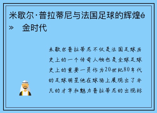 米歇尔·普拉蒂尼与法国足球的辉煌黄金时代