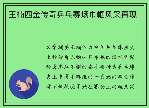 王楠四金传奇乒乓赛场巾帼风采再现