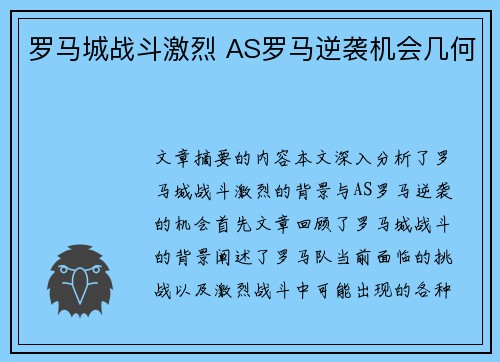 罗马城战斗激烈 AS罗马逆袭机会几何