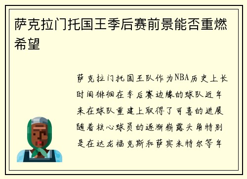 萨克拉门托国王季后赛前景能否重燃希望
