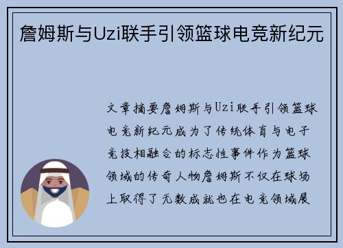 詹姆斯与Uzi联手引领篮球电竞新纪元