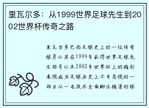 里瓦尔多：从1999世界足球先生到2002世界杯传奇之路