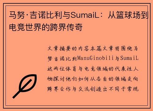 马努·吉诺比利与SumaiL：从篮球场到电竞世界的跨界传奇