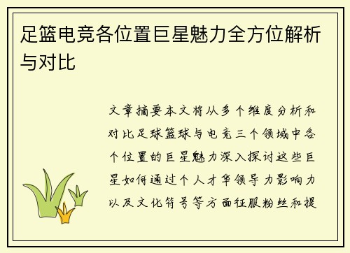 足篮电竞各位置巨星魅力全方位解析与对比