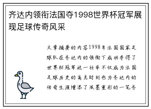 齐达内领衔法国夺1998世界杯冠军展现足球传奇风采
